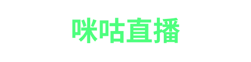 咪咕直播-APP下载